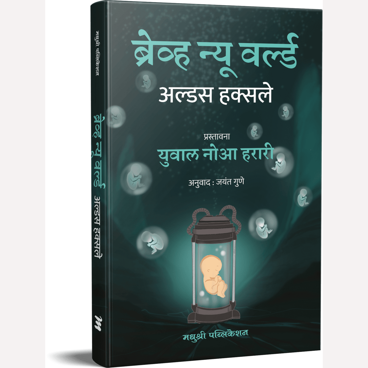 Brave New World (Marathi) By Aldous Huxley, Jayant Gune(Translators) ब्रेव्ह न्यू वर्ल्ड (मराठी)
