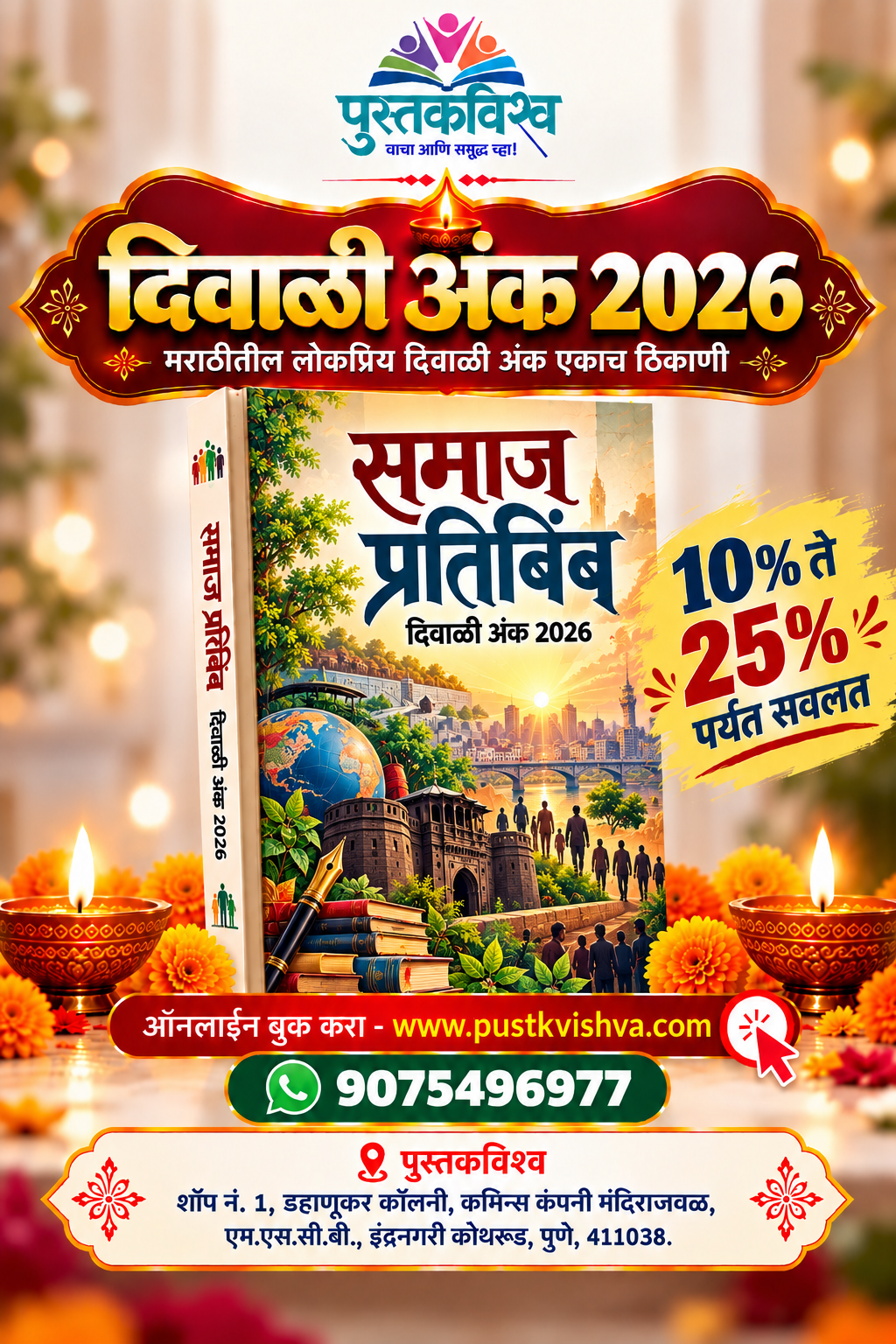 Samaj Pratibimb Diwali Ank 2026 (समाज प्रतिबिंब दिवाळी अंक २०२६ )