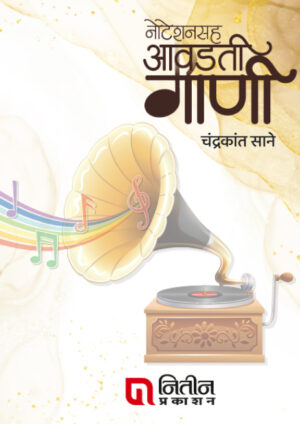 Notationsah Aawadati Gani By Chandrakant Sane( नोटेशनसह आवडती गाणी )
