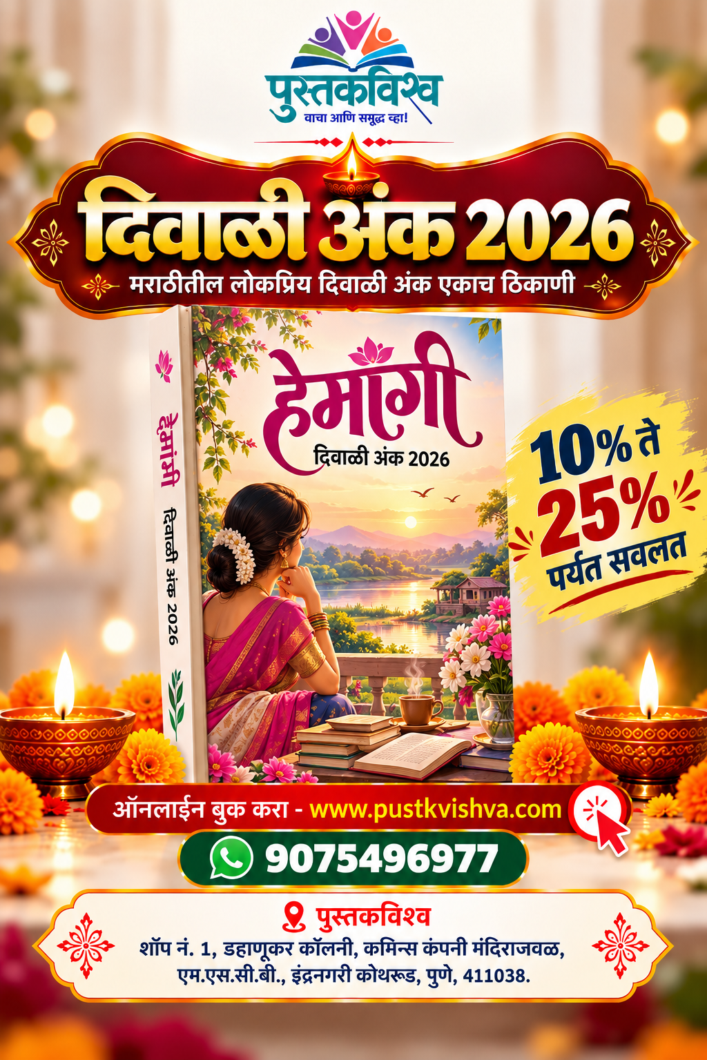 Hemangi Diwali Ank 2026 ( हेमांगी दिवाळी अंक २०२६ )