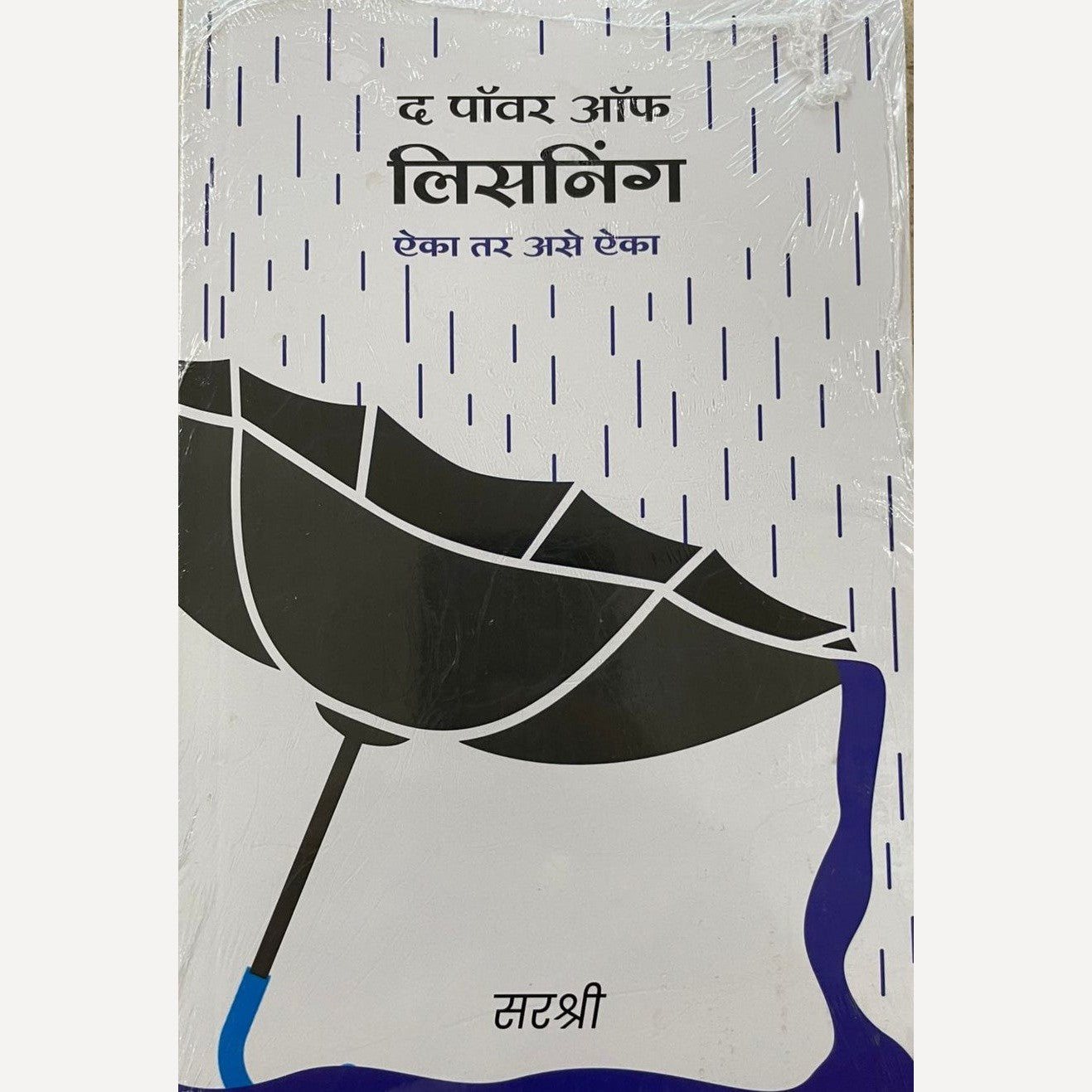 The Power Of Listening By Sirshree (द पावर ऑफ लिसनिंग)