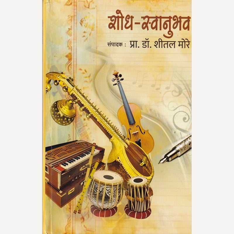 Shodh Swanubhav (शोध स्वानुभव)