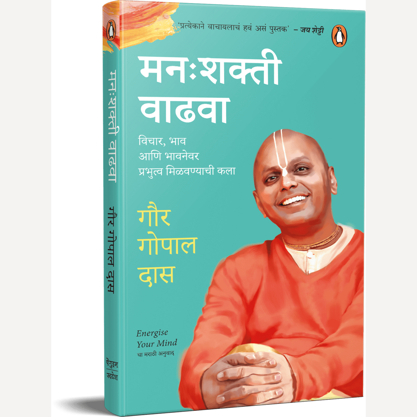 Manashakti Vadhava By Gaur Gopal Das (मनःशक्ती वाढवा)