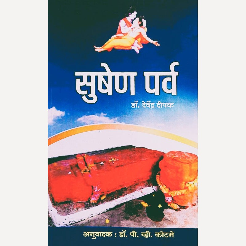 Sushen Parva By Devendra Dipak, P. V. Kotame(Translator) (सुषेण पर्व)