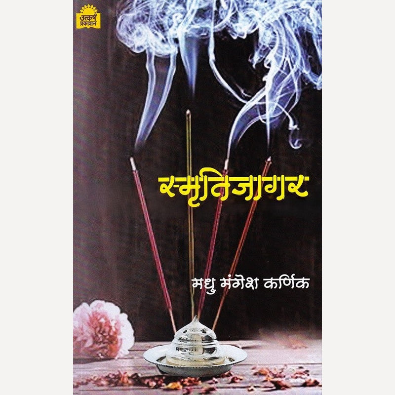 Smrutijagar By Madhu Mangesh Karnik (स्मृतिजागर)