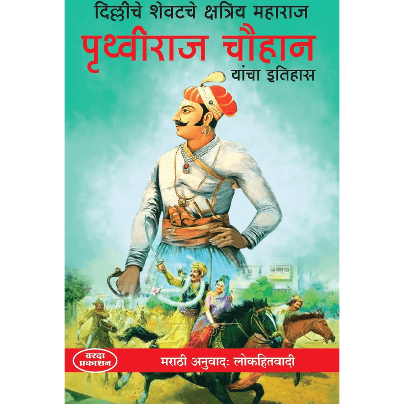 Delhi Che Shevatche Kshatriya Maharaj Prithviraj Chauhan Yanche CharitrcBy Lokhitwadicc(दिल्लीचे शेवटचे क्षत्रिय महाराज पृथ्वीराज चौहान यांचा इतिहास)