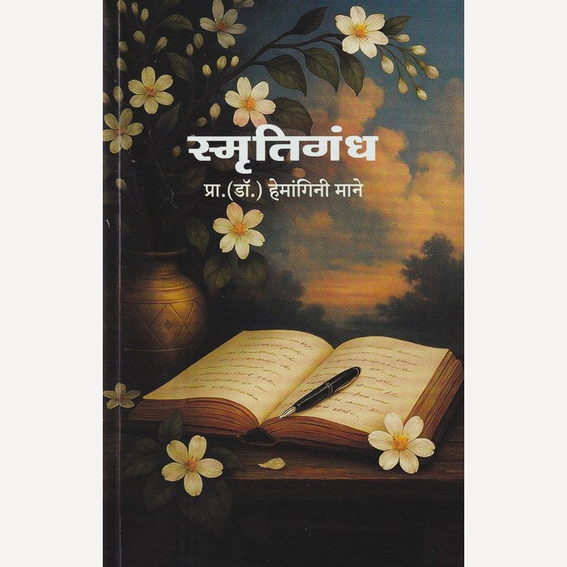 Smrutigandha By Hemangini Mane (स्मृतिगंध)
