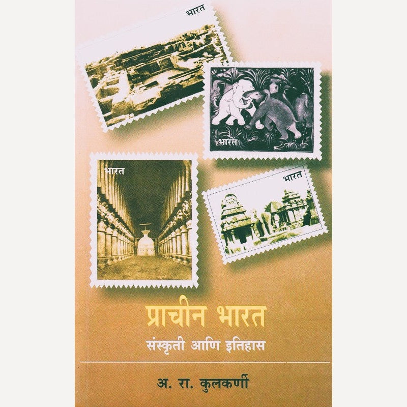 Prachin Bharat Sanskruti Ani Etihas By A. R. Kulkarni (प्राचीन भारत संस्कृती आणि इतिहास)