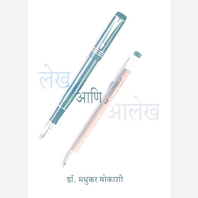 Lekh Ani Alekh By Dr. Madhukar Mokashi (लेख आणि आलेख)