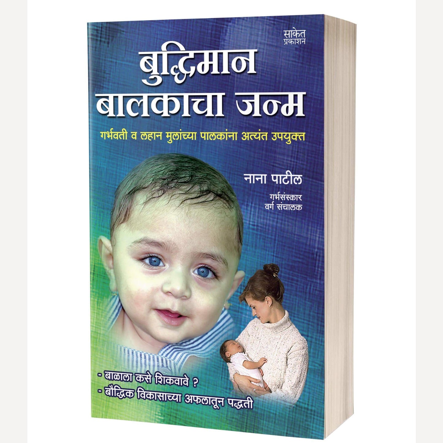 Buddhiman Balkacha Janm : बुद्धिमान बालकाचा जन्म By Nana Patil (Author)