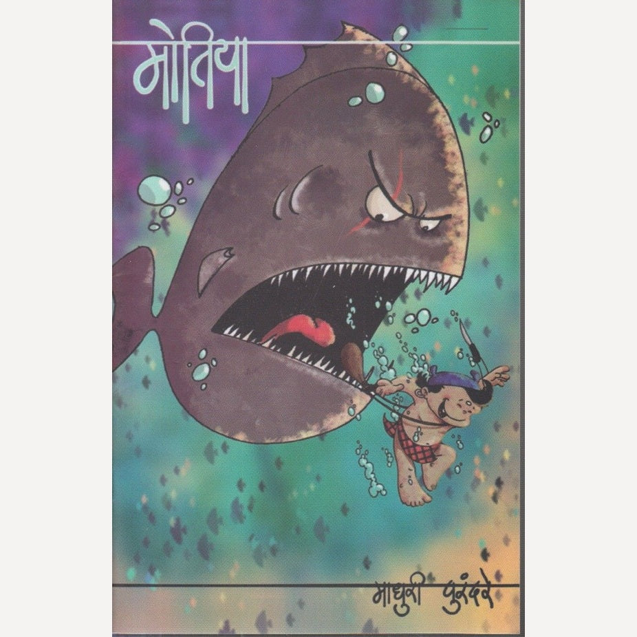 Motiya By Madhuri Purandare (मोतिया)