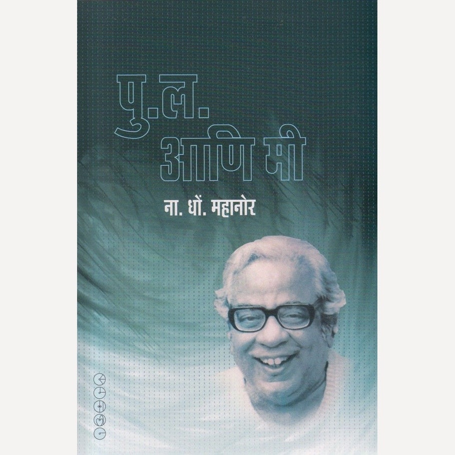 Pu La Ani Mi By N. D. Mahanor (पु ल आणि मी)
