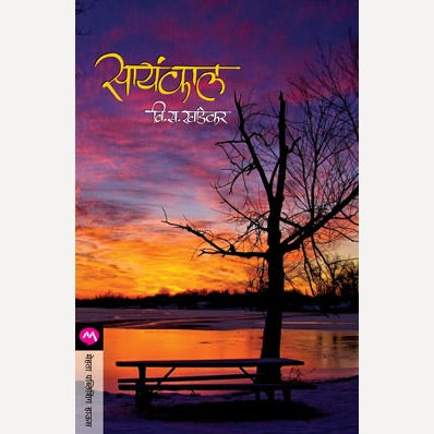 Sayankal - सायंकाल | By V. S. Khandekar