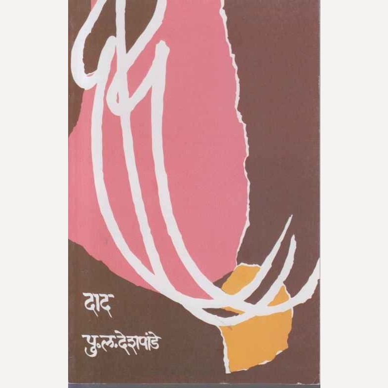 Dad By P L Deshpande (दाद)