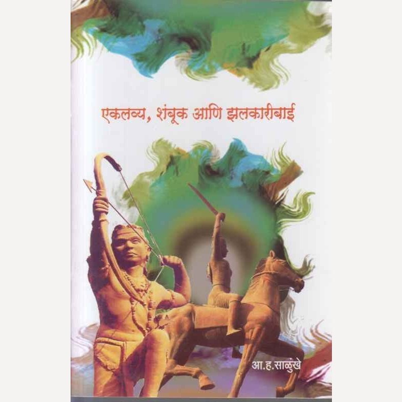 Ekalavya, Shambuk Ani Zalakaribai By A. H. Salunkhe (एकलव्य, शंबूक आणि झलकारीबाई)