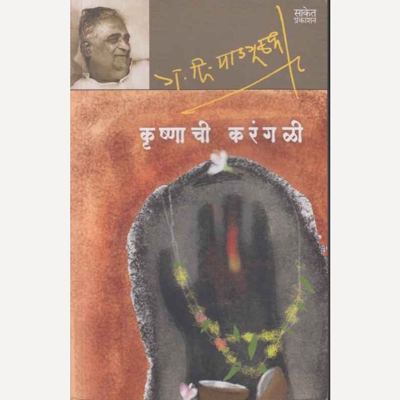 Krishnachi Karangali By G D Madgulkar (कृष्णाची करंगळी)