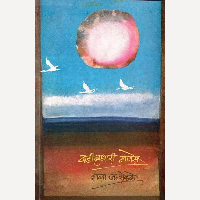 Vadildhari Manase By Shanta Shelke (वडीलधारी माणसे)