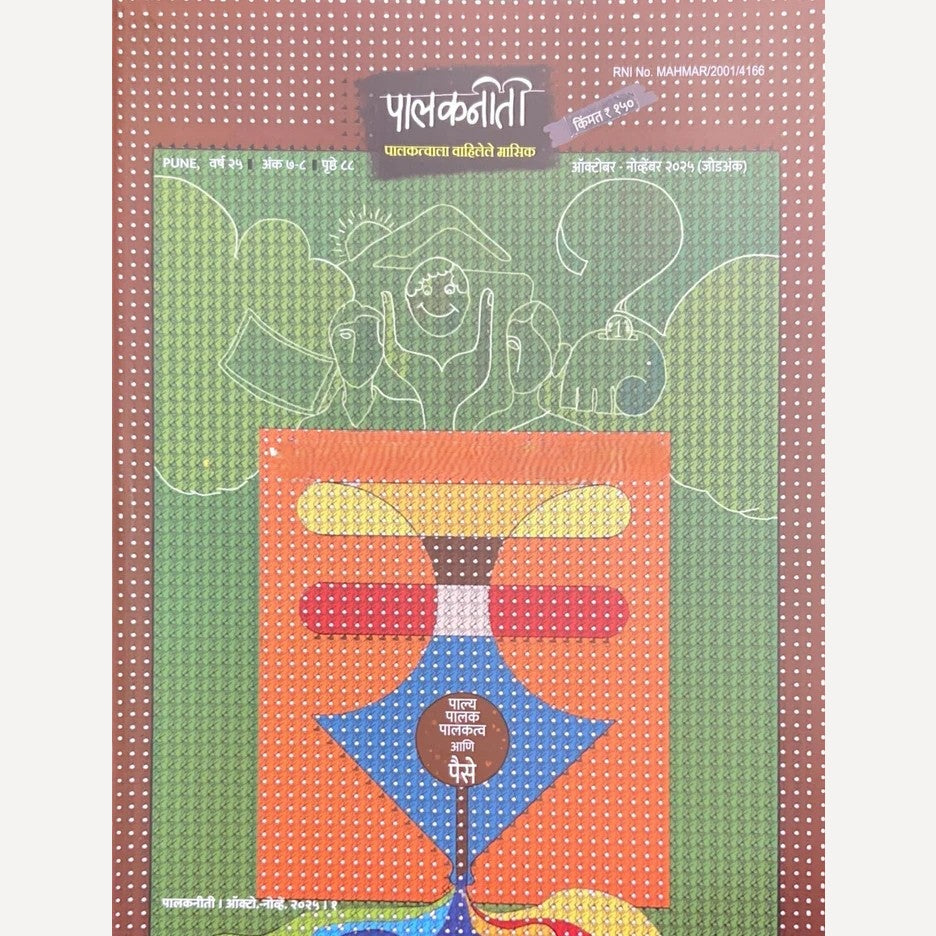Palakniti Diwali Ank 2025 (पालकनिती दिवाळीअंक 2025)