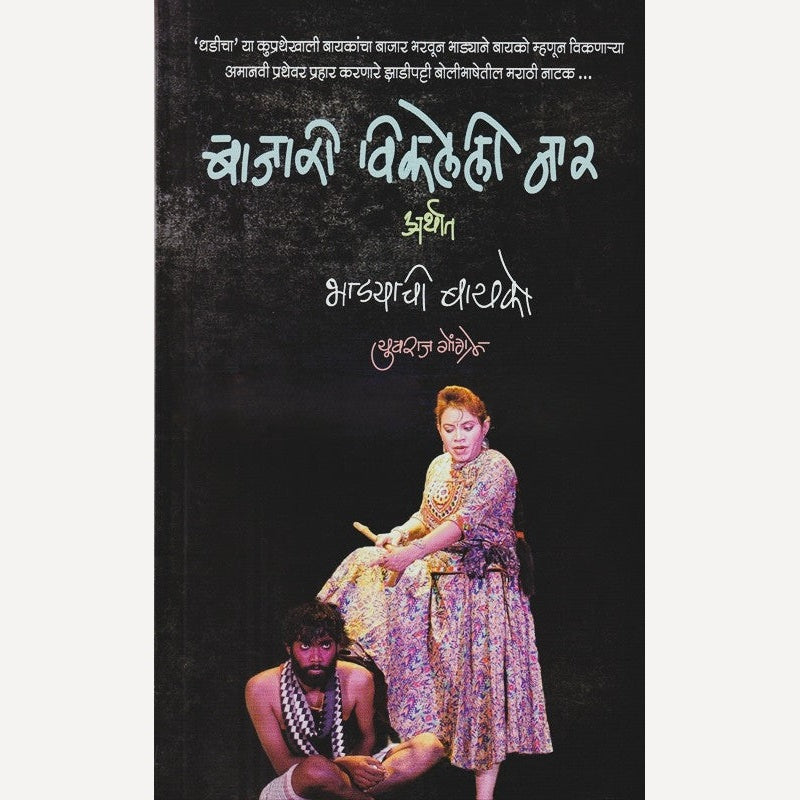 Bajari Vikaleli Naar By Yuvraj Gongale (बाजारी विकलेली नार)