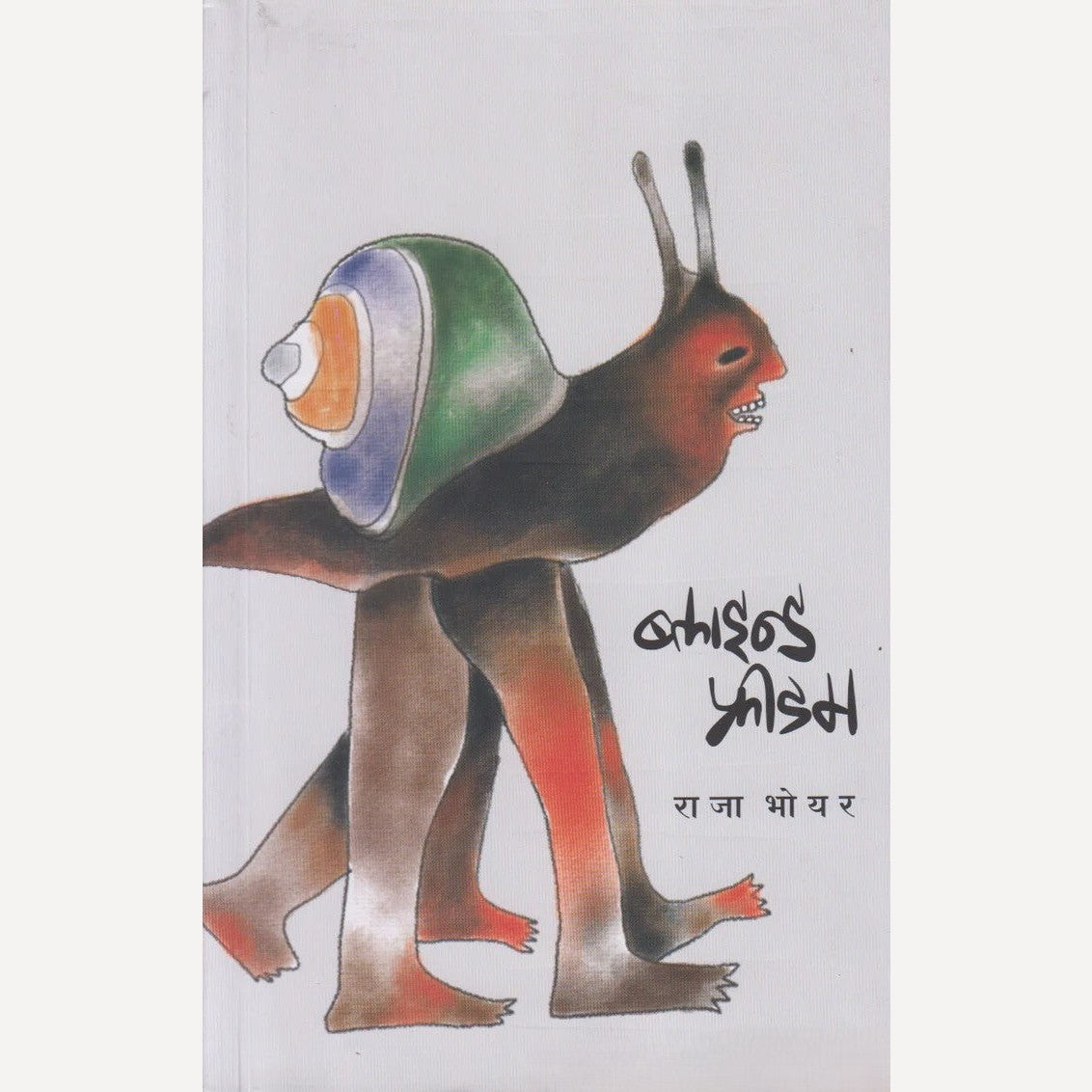 Blind Freedom By Raja Bhoyar (ब्लाइन्ड फ्रीडम)