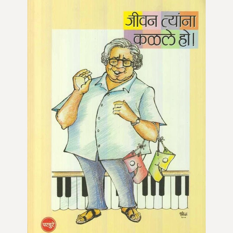 Jivan Tyana Kalale Ho By Appa Parchure, Bhau Marathe (जीवन त्यांना कळले हो !)