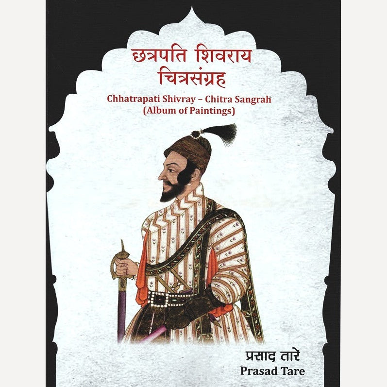 Chhatrapati Shivray Chitra Sangrah By Prasad Tare (छत्रपती शिवराय चित्र संग्रह)