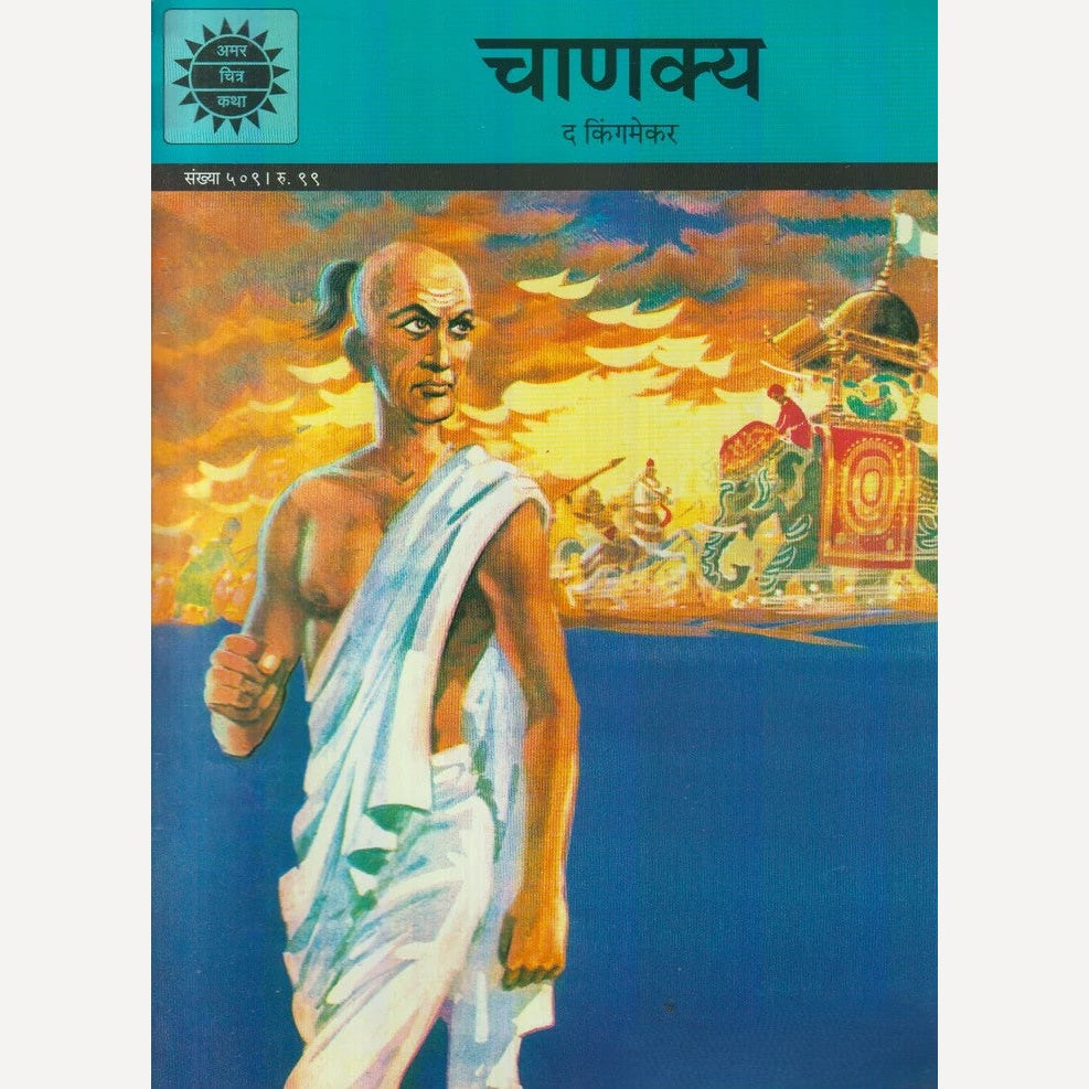 Chanakya : The Kingmaker By Yagya Sharma (चाणक्य : द किंगमेकर)