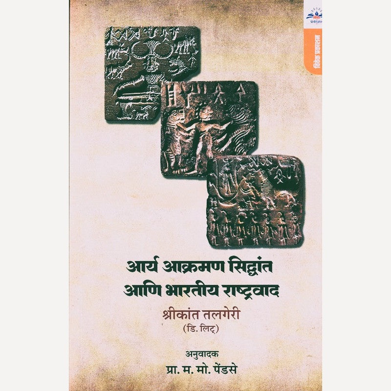 Aarya Aakraman Siddhant Aani Bharatiy Rashtravad By Shrikant Talgiri (आर्य आक्रमण सिद्धांत आणि भारतीय राष्ट्रवाद)