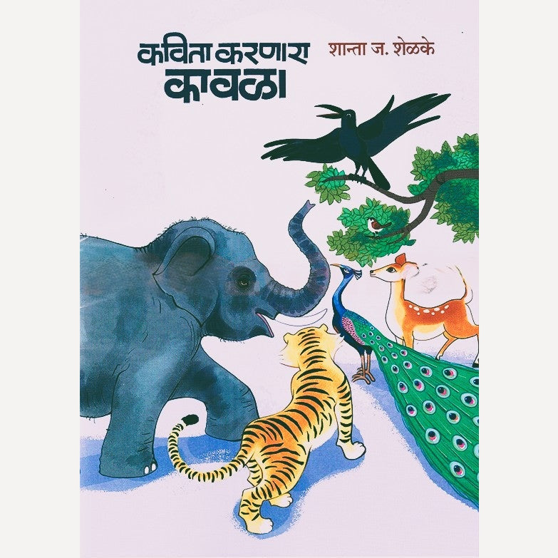 Kavita Karanara Kavala By Shanta Shelke (कविता करणारा कावळा)