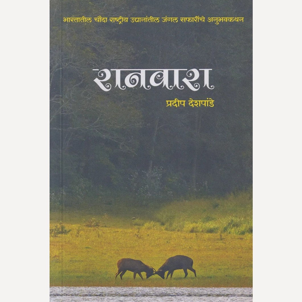 Raanwara By Pradip Deshpande (रानवारा)