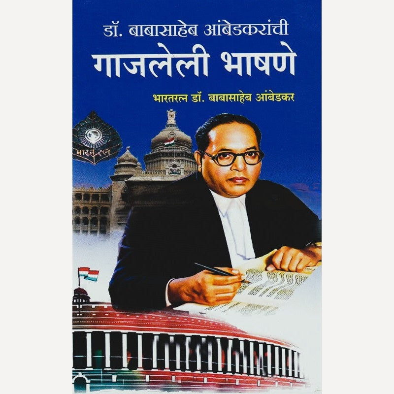 Dr. Babasaheb Ambedkaranchi Gajaleli Bhashane By Dr. Babasaheb Ambedkar (डॉ बाबासाहेब आंबेडकरांची गाजलेली भाषणे)