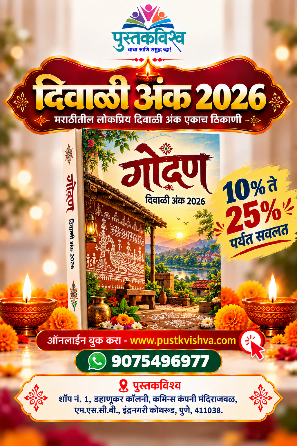 Gondan Diwali Ank 2026 (गोंदण दिवाळी अंक २०२६ )