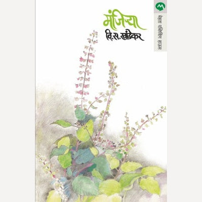 Manjirya - मंजि-या | By V. S. Khandekar
