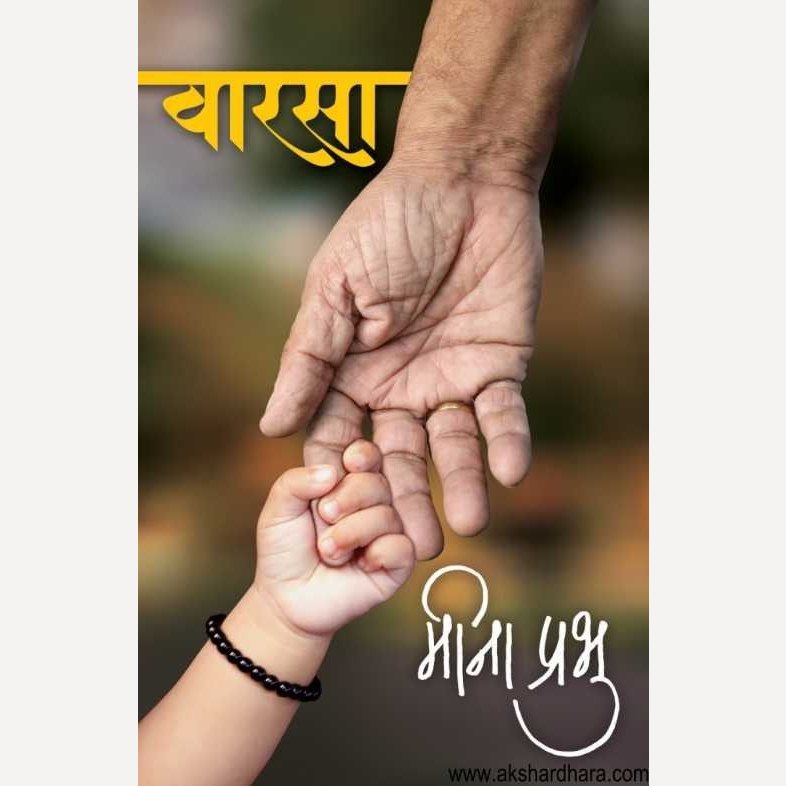 Varasa By Meena Prabhu (वारसा)