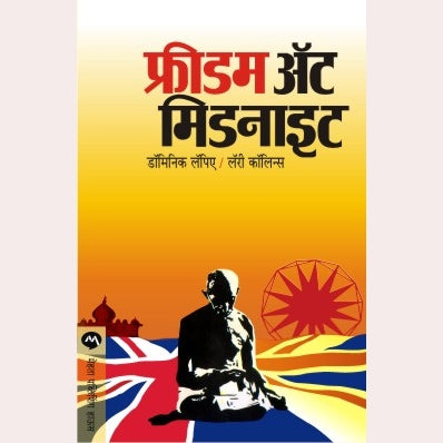 Freedom At Midnight By Dominique lapierre ,Larry Collins By Madhav Mordekar (Translators) ( Translators)