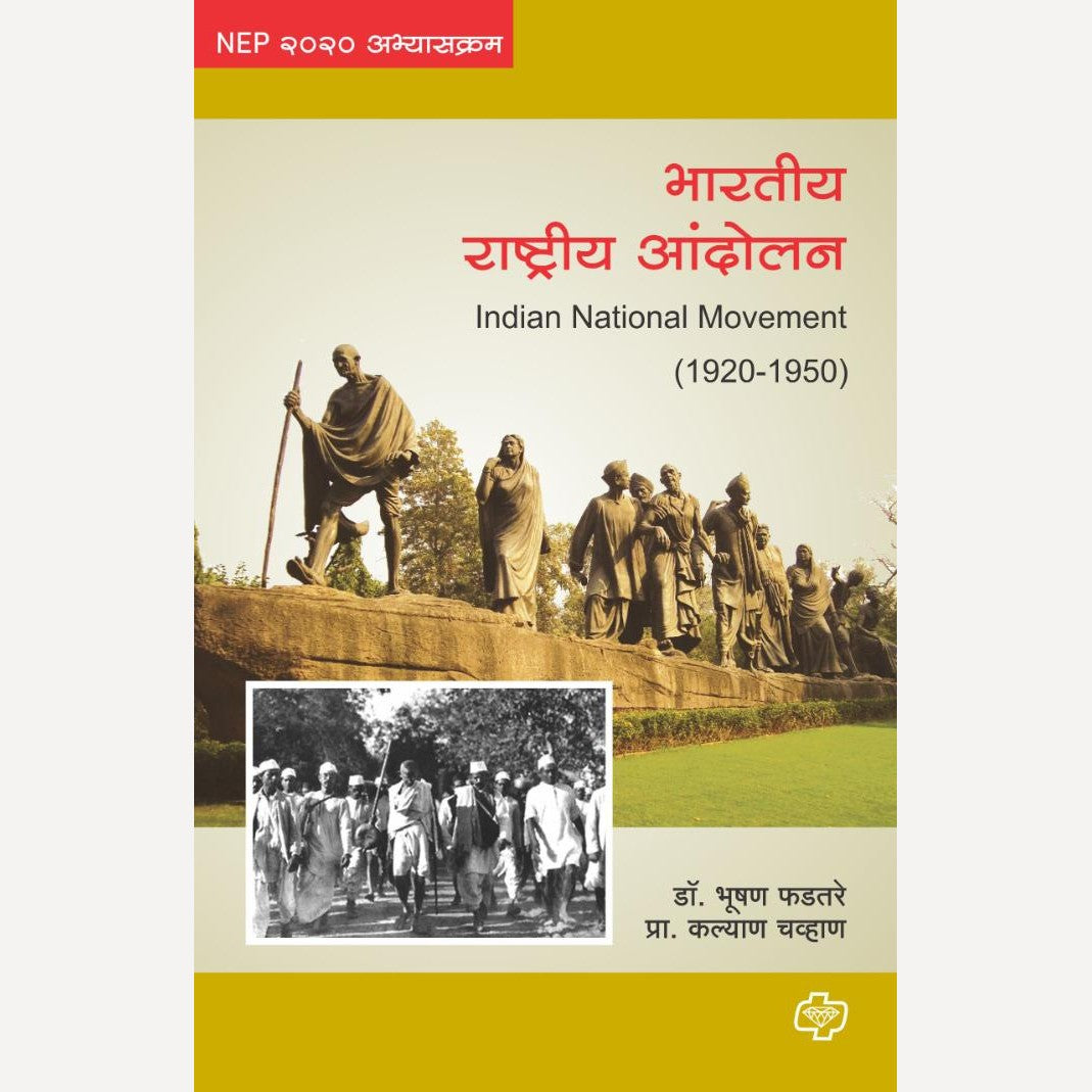 Bharatiya Rashtriya Andolan Sem 2 By Dr. Bhushan Phadatre, Prof. Kalyan Chavan ( भारतीय राष्ट्रीय आंदोलन (1920 - 1950))