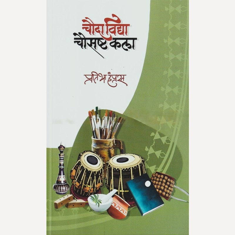 Chouda Vidya Chousasht Kala By Pratibha Humpras (चौदा विद्या चौसष्ट कला)