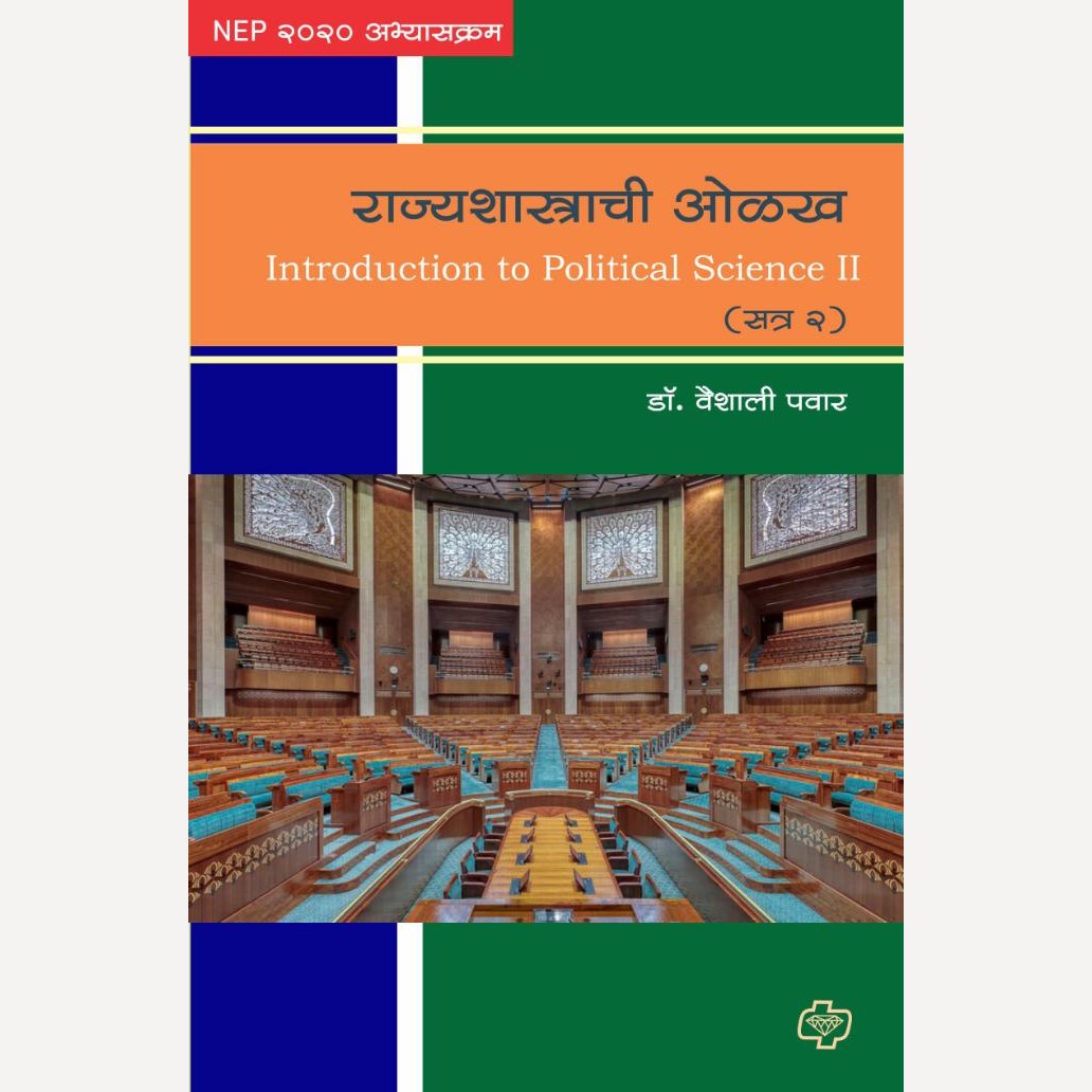 Rajyashastrachi Olakh Satra 2 By Dr. Vaishali Pawar (राज्यशास्त्राची ओळख सत्र 2)