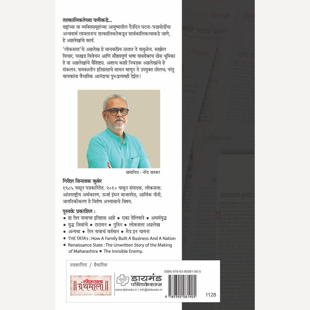 Loksatta Agralekh (2014-2024) By Girish Kuber ( लोकसत्ता अग्रलेख खंड २ (२०१७-२०२४))