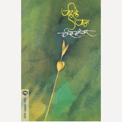 Pahile Paan - पहिले पान | By V. S. Khandekar