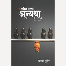 Loksatta Anyatha Bhag 2 By Girish Kuber (लोकसत्ता अन्यथा खंड २ - २०१३ -२०२४)