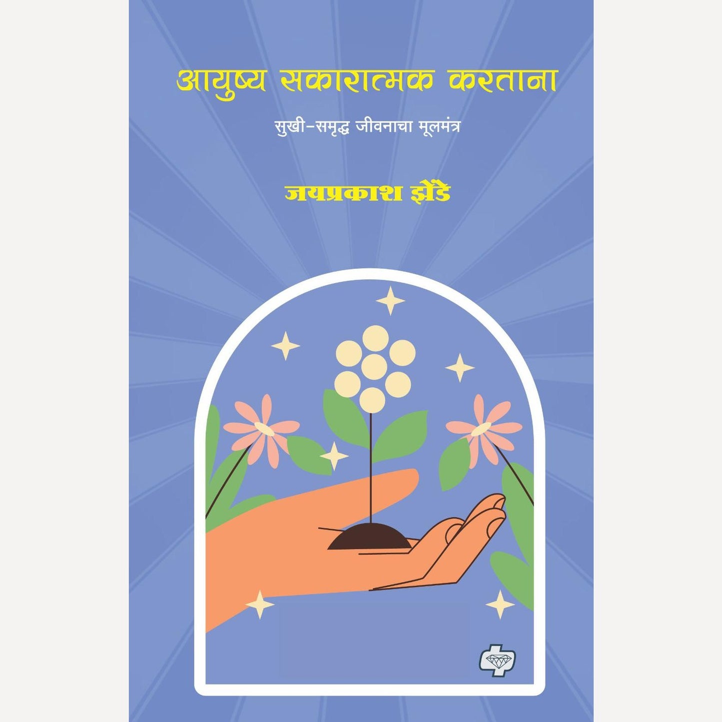 Aayushya Sakaratmak Karatana By Jayprakash Zende (आयुष्य सकारात्मक करताना)