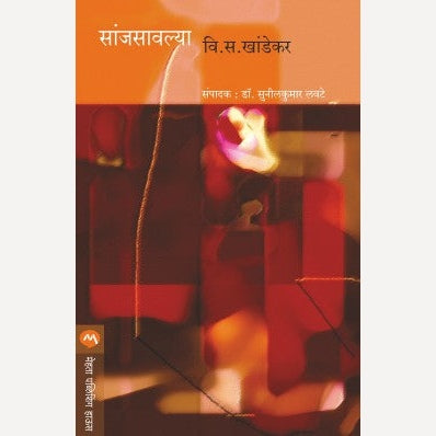 Sanjsavalya - सांजसावल्या | By V. S. Khandekar