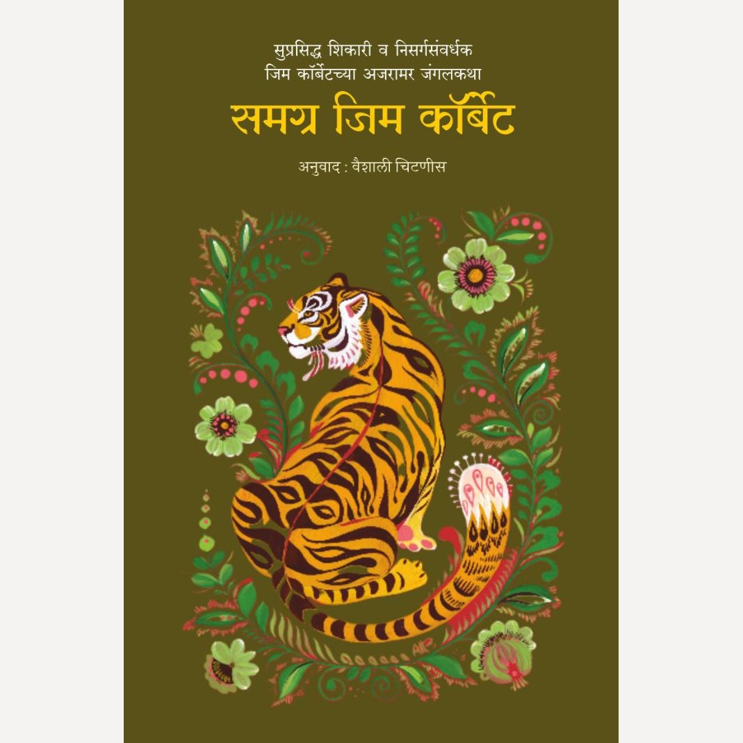 Samagra Jim Corbett By Jim Corbett, Vaishali Chitnis (Transaltor) ( समग्र जिम कॉर्बेट )