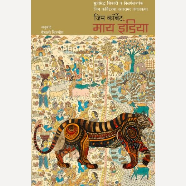 My India By Jim Corbett (माय इंडिया)