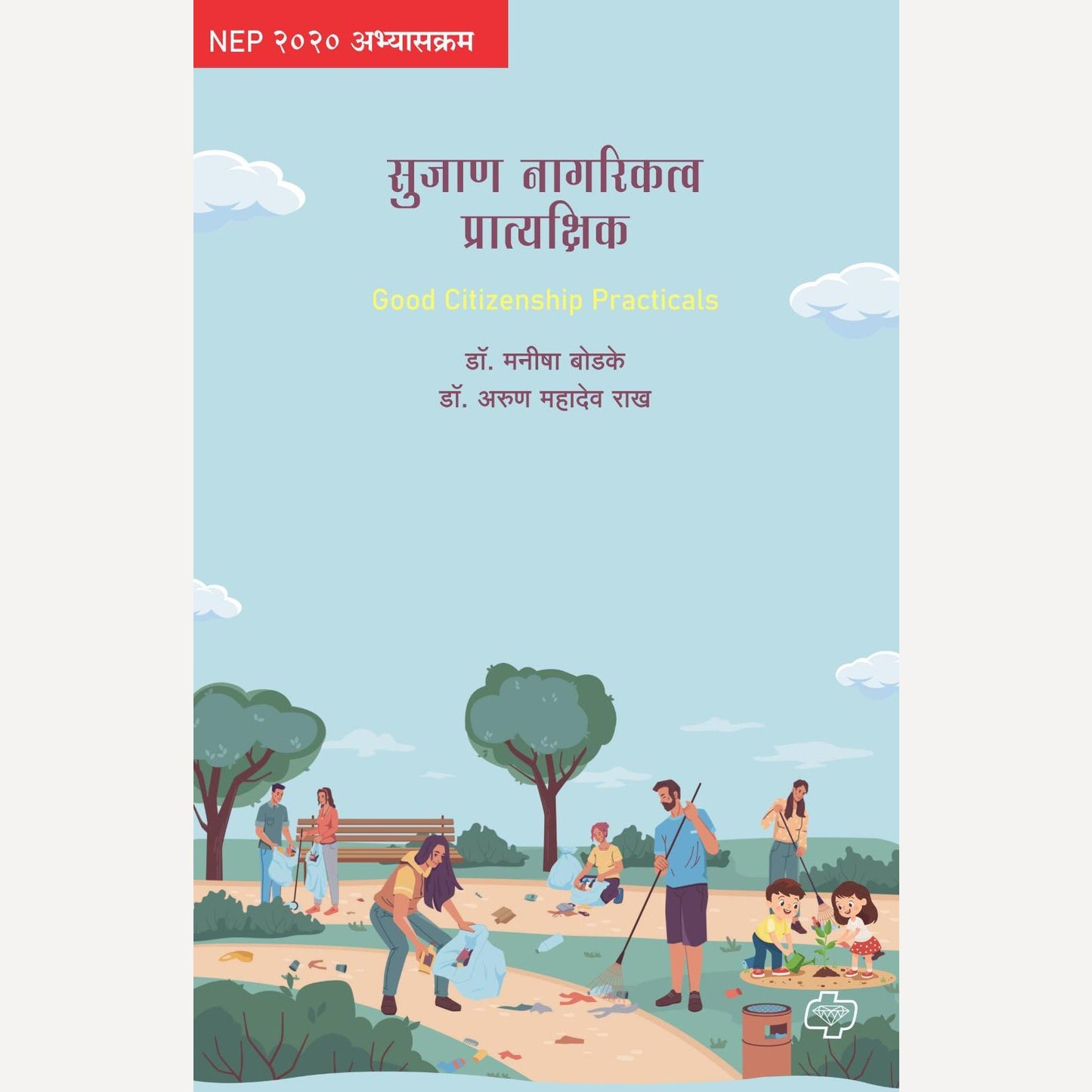 Sujan Nagarikatva Pratyashik By Dr. Manisha Bodake, Dr. Arun Rakh (सुजाण नागरिकत्व प्रात्यक्षिके)