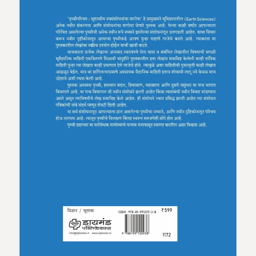 Pruthvi Parichay By Dr. Shrikant Karlekar (पृथ्वीपरिचय)