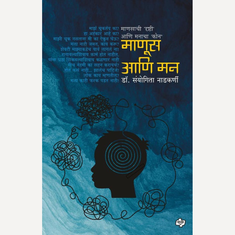 Manus ani Man By Dr. Sanyogita Nadkarni (माणूस आणि मन)