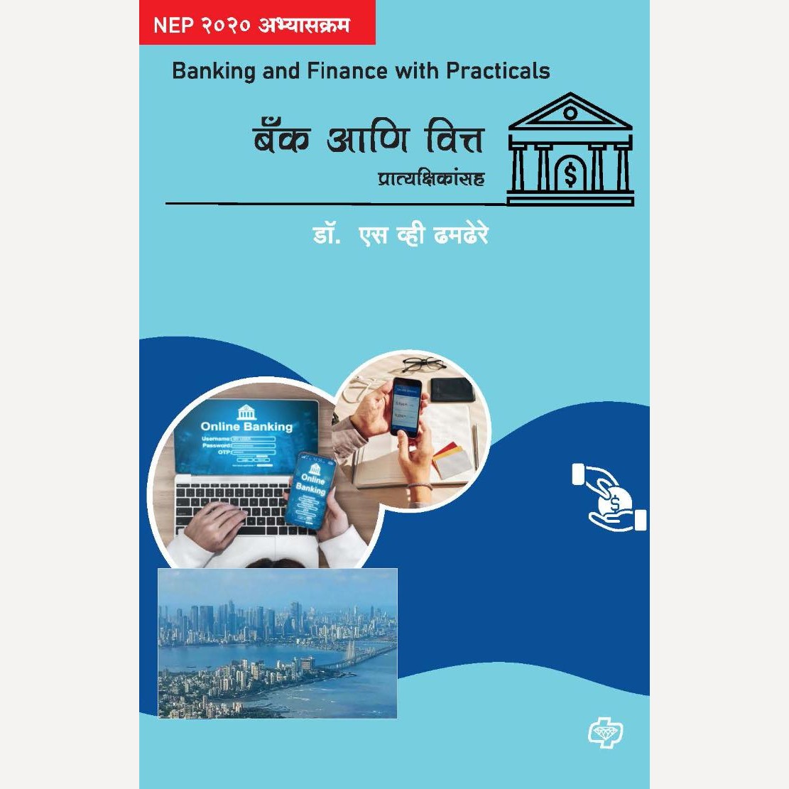 Bank ani Vitta Pratyakshikansah By Dr. S. V. Dhamdhere (बँक आणि वित्त - प्रात्यक्षिकांसह)