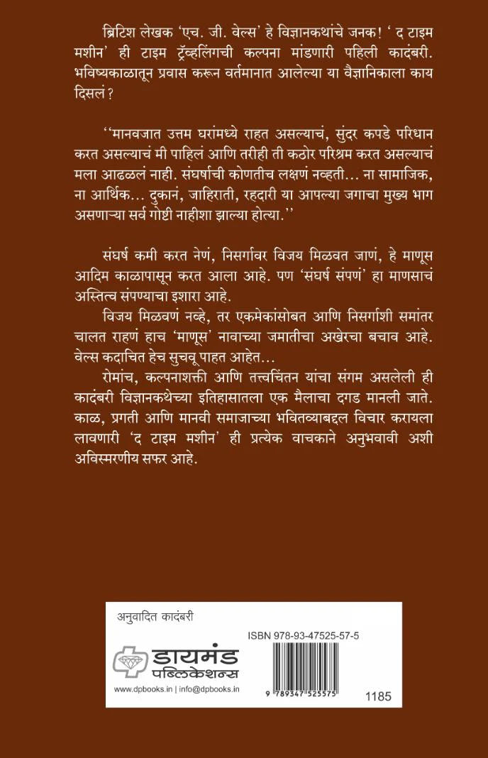 The Time Machine By H. G. Wells, Trans. Sanket lad ( द टाइम मशीन | | एच जी वेल्स, अनु. संकेत लाड)